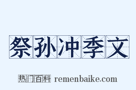 祭孙冲季文是什么意思的图片